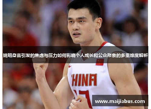 姚明身高引发的焦虑与压力如何影响个人成长和公众形象的多重维度解析