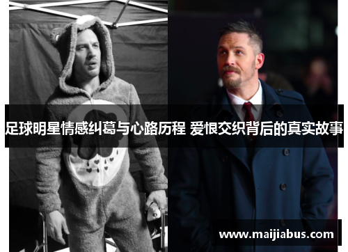 足球明星情感纠葛与心路历程 爱恨交织背后的真实故事