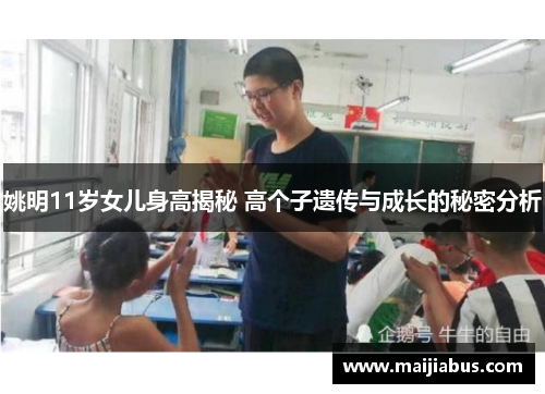 姚明11岁女儿身高揭秘 高个子遗传与成长的秘密分析