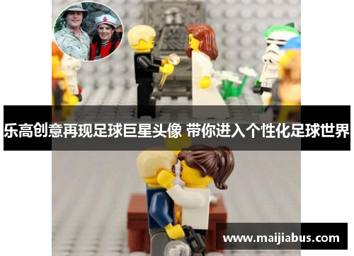 乐高创意再现足球巨星头像 带你进入个性化足球世界