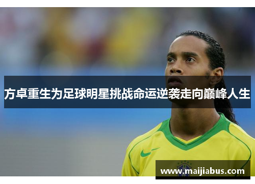 方卓重生为足球明星挑战命运逆袭走向巅峰人生