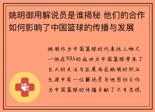 姚明御用解说员是谁揭秘 他们的合作如何影响了中国篮球的传播与发展