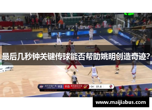 最后几秒钟关键传球能否帮助姚明创造奇迹？