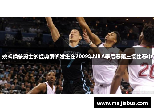 姚明绝杀勇士的经典瞬间发生在2009年NBA季后赛第三场比赛中