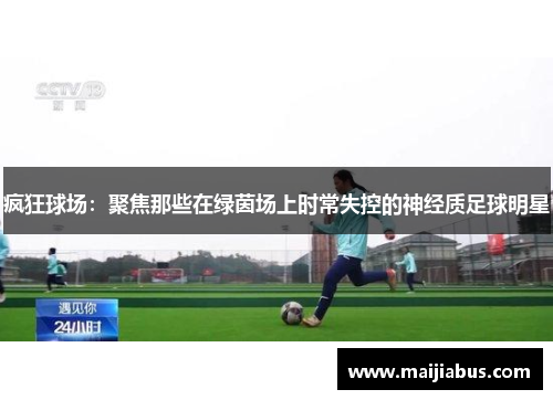 疯狂球场：聚焦那些在绿茵场上时常失控的神经质足球明星