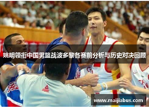 姚明领衔中国男篮战波多黎各赛前分析与历史对决回顾