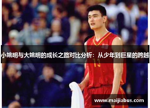 小姚明与大姚明的成长之路对比分析：从少年到巨星的跨越