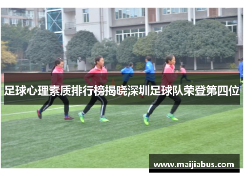 足球心理素质排行榜揭晓深圳足球队荣登第四位