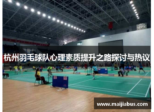 杭州羽毛球队心理素质提升之路探讨与热议
