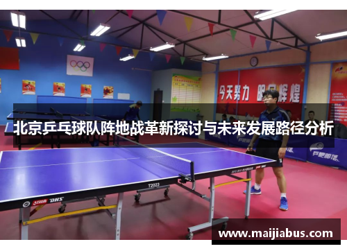 北京乒乓球队阵地战革新探讨与未来发展路径分析