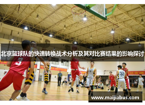 北京篮球队的快速转换战术分析及其对比赛结果的影响探讨