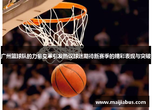 广州篮球队的力量变革引发热议球迷期待新赛季的精彩表现与突破