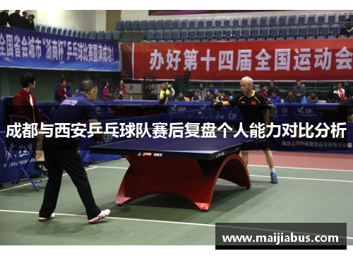 成都与西安乒乓球队赛后复盘个人能力对比分析