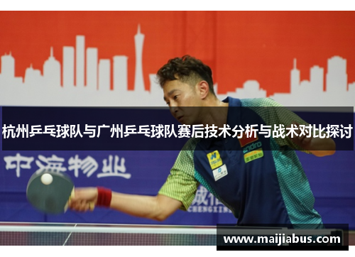 杭州乒乓球队与广州乒乓球队赛后技术分析与战术对比探讨