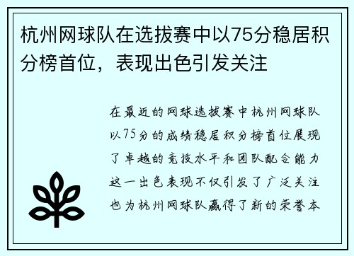 杭州网球队在选拔赛中以75分稳居积分榜首位，表现出色引发关注