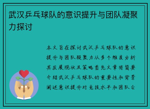 武汉乒乓球队的意识提升与团队凝聚力探讨