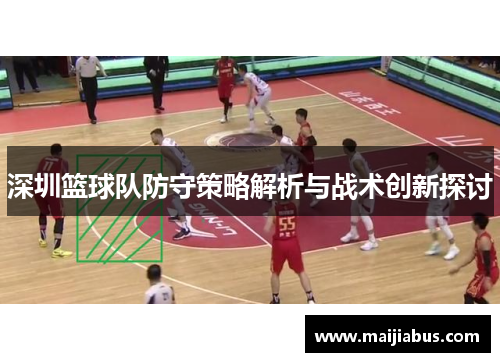 深圳篮球队防守策略解析与战术创新探讨