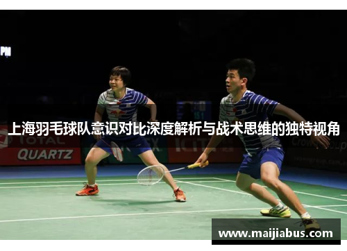 上海羽毛球队意识对比深度解析与战术思维的独特视角