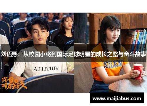 刘语熙：从校园小将到国际足球明星的成长之路与奋斗故事
