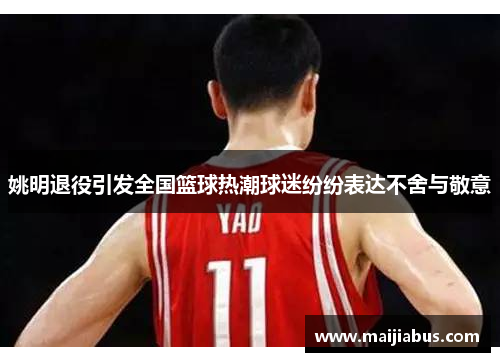 姚明退役引发全国篮球热潮球迷纷纷表达不舍与敬意