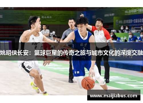 姚明侠长安：篮球巨星的传奇之旅与城市文化的深度交融
