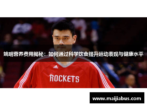 姚明营养费用揭秘：如何通过科学饮食提升运动表现与健康水平