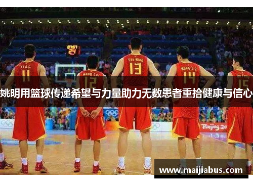 姚明用篮球传递希望与力量助力无数患者重拾健康与信心
