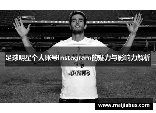 足球明星个人账号Instagram的魅力与影响力解析