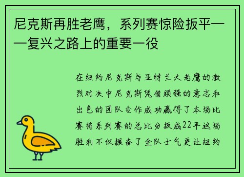 尼克斯再胜老鹰，系列赛惊险扳平——复兴之路上的重要一役