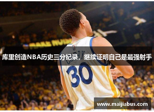 库里创造NBA历史三分纪录，继续证明自己是最强射手