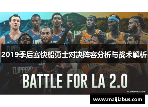 2019季后赛快船勇士对决阵容分析与战术解析
