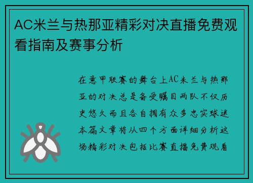 AC米兰与热那亚精彩对决直播免费观看指南及赛事分析