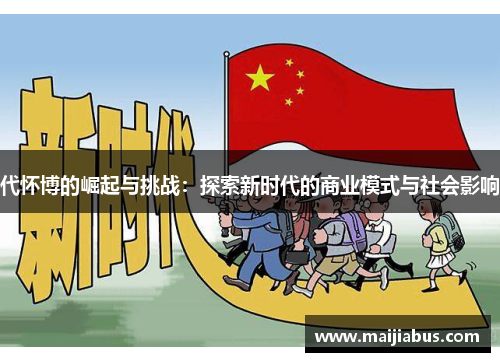 代怀博的崛起与挑战：探索新时代的商业模式与社会影响