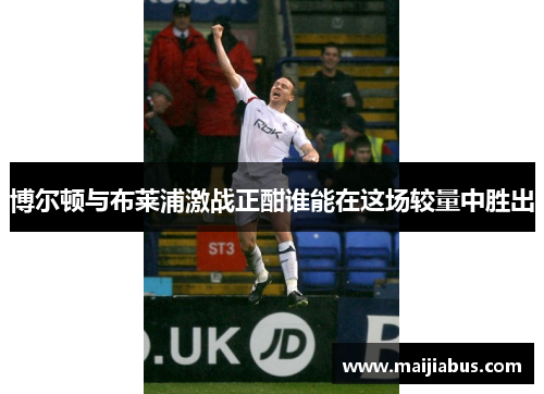 博尔顿与布莱浦激战正酣谁能在这场较量中胜出
