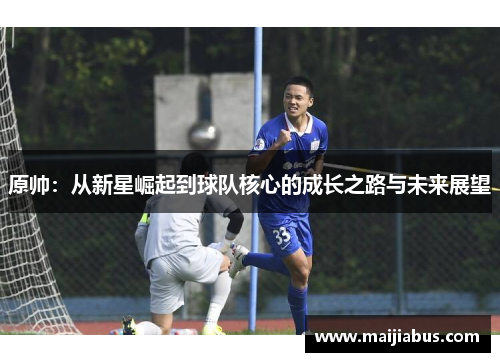 原帅：从新星崛起到球队核心的成长之路与未来展望
