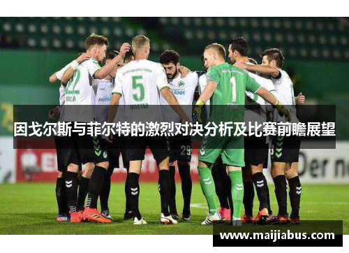 因戈尔斯与菲尔特的激烈对决分析及比赛前瞻展望