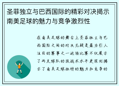 圣菲独立与巴西国际的精彩对决揭示南美足球的魅力与竞争激烈性