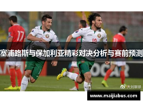 塞浦路斯与保加利亚精彩对决分析与赛前预测