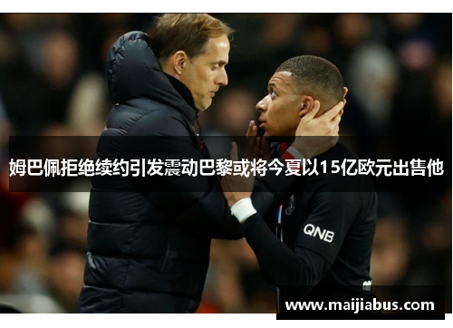 姆巴佩拒绝续约引发震动巴黎或将今夏以15亿欧元出售他