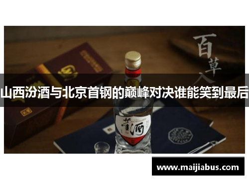 山西汾酒与北京首钢的巅峰对决谁能笑到最后