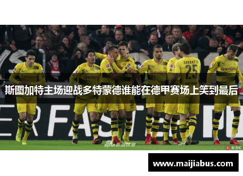 斯图加特主场迎战多特蒙德谁能在德甲赛场上笑到最后