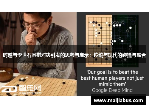 时越与李世石围棋对决引发的思考与启示：传统与现代的碰撞与融合