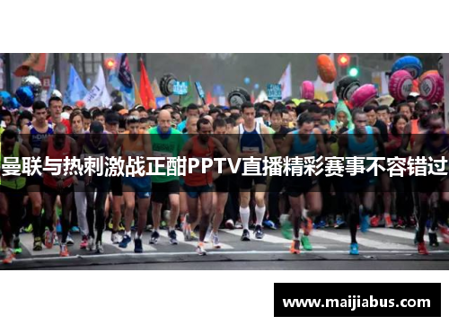 曼联与热刺激战正酣PPTV直播精彩赛事不容错过