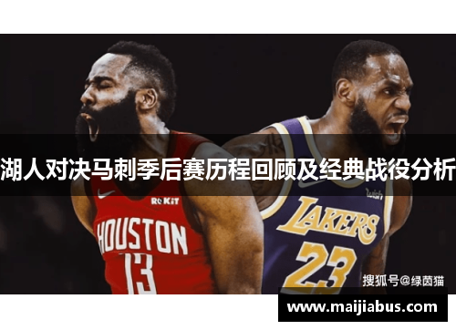 湖人对决马刺季后赛历程回顾及经典战役分析