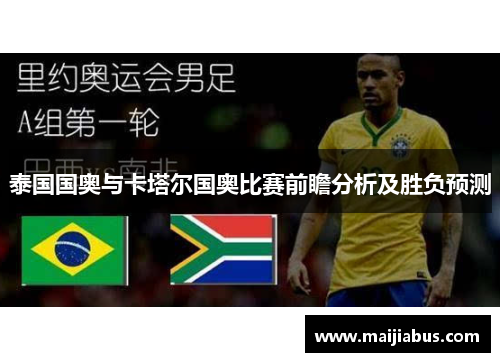 泰国国奥与卡塔尔国奥比赛前瞻分析及胜负预测