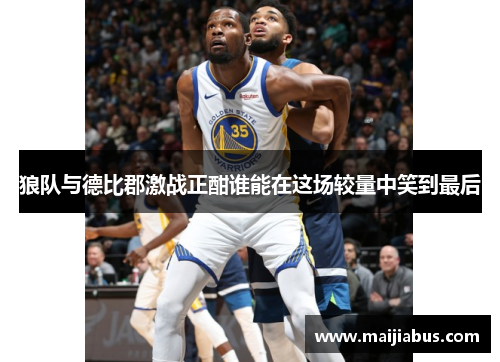 狼队与德比郡激战正酣谁能在这场较量中笑到最后
