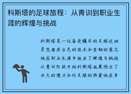 科斯塔的足球旅程：从青训到职业生涯的辉煌与挑战