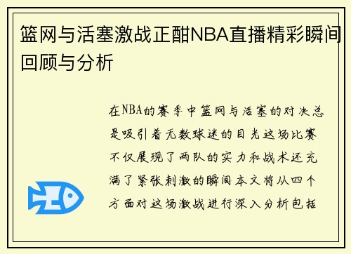 篮网与活塞激战正酣NBA直播精彩瞬间回顾与分析