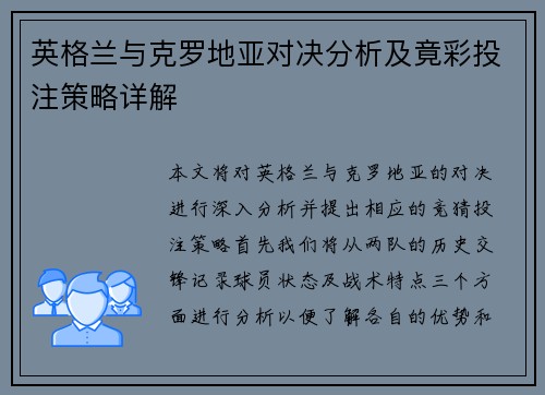 英格兰与克罗地亚对决分析及竟彩投注策略详解