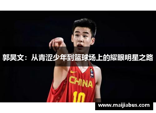 郭昊文：从青涩少年到篮球场上的耀眼明星之路